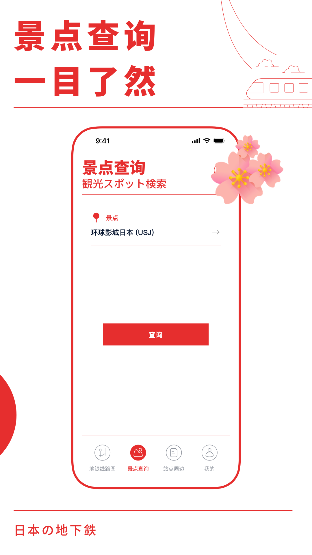日本地铁通截图