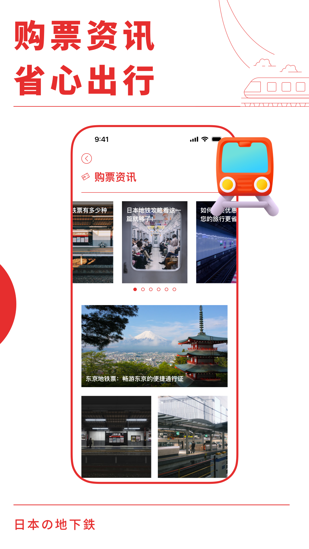 日本地铁通截图