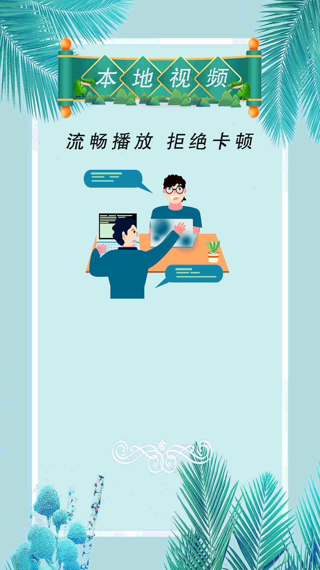 小全能播放器截图