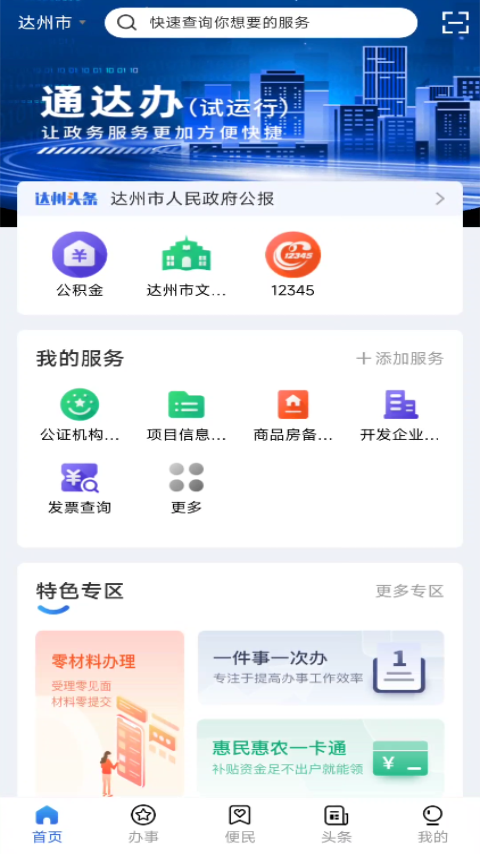 通达办截图