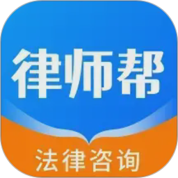 律师帮法律咨询电脑版