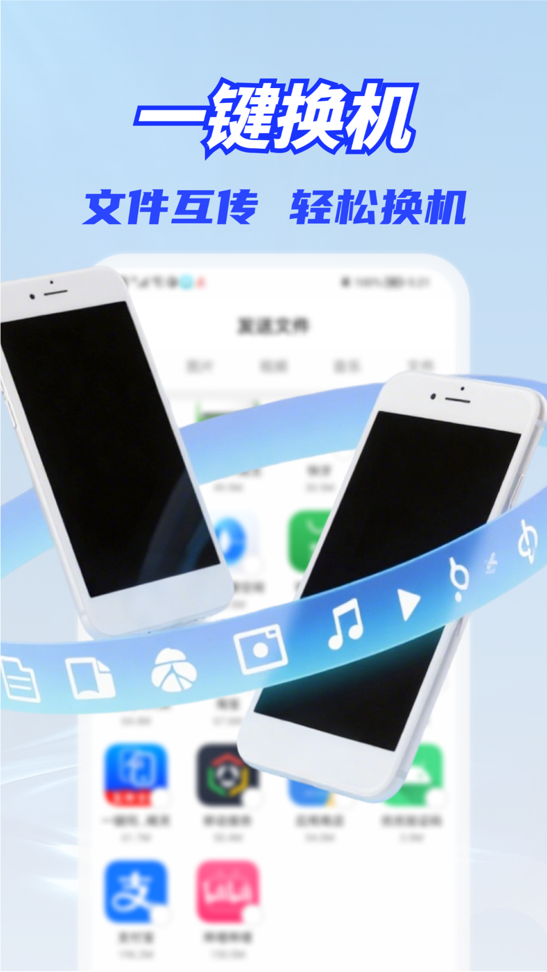 一键换机同步助手截图