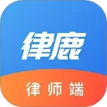 律鹿律师端电脑版