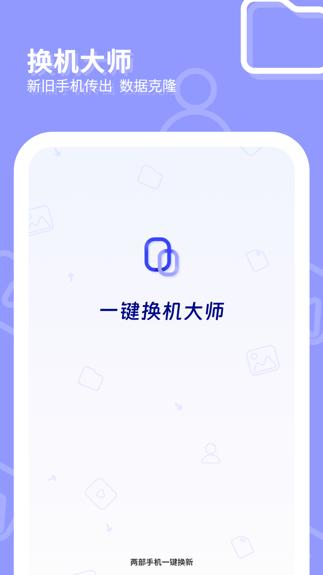 一键换机大师截图