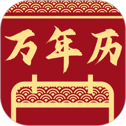 年历