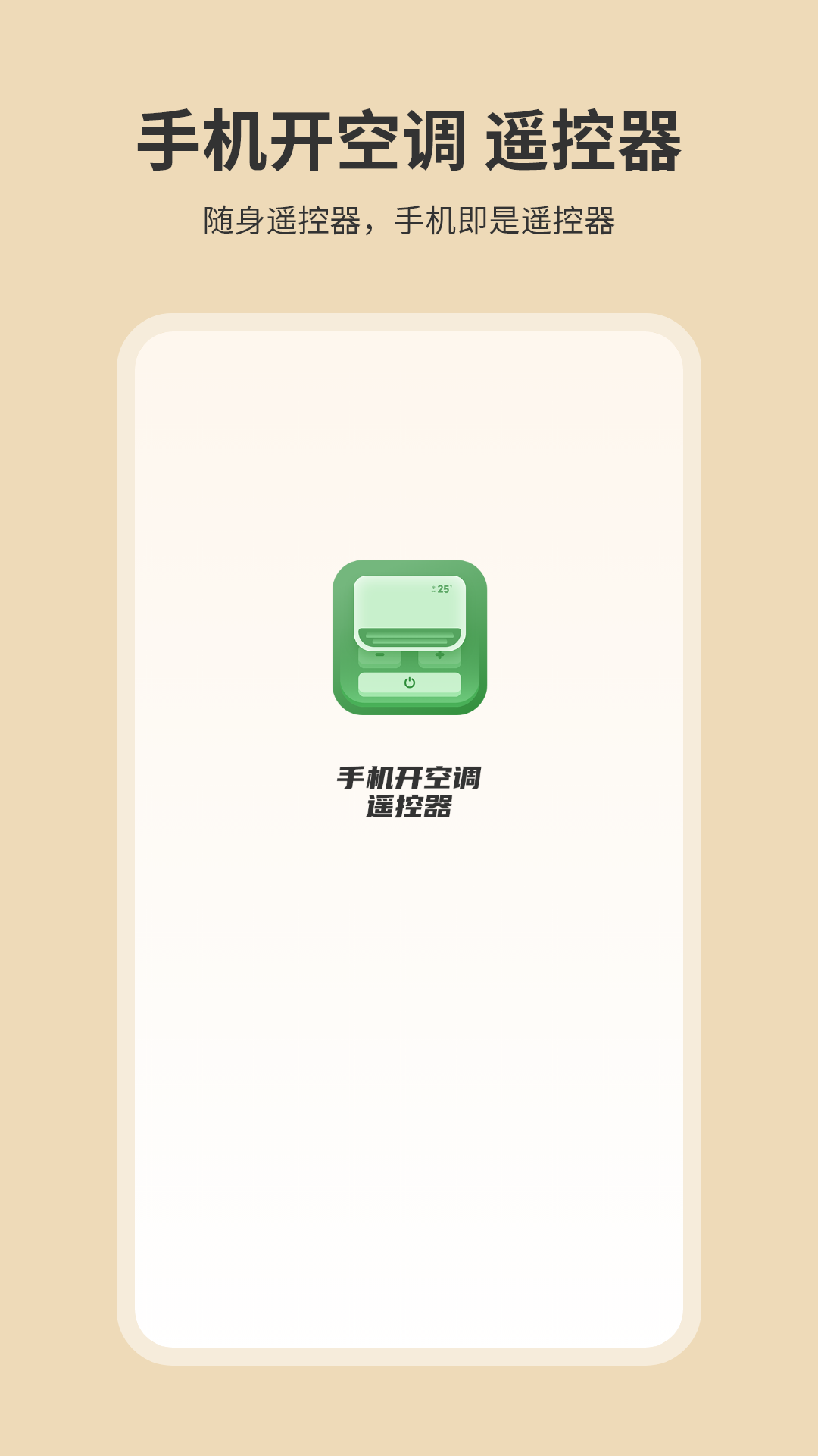 手机开空调遥控器截图