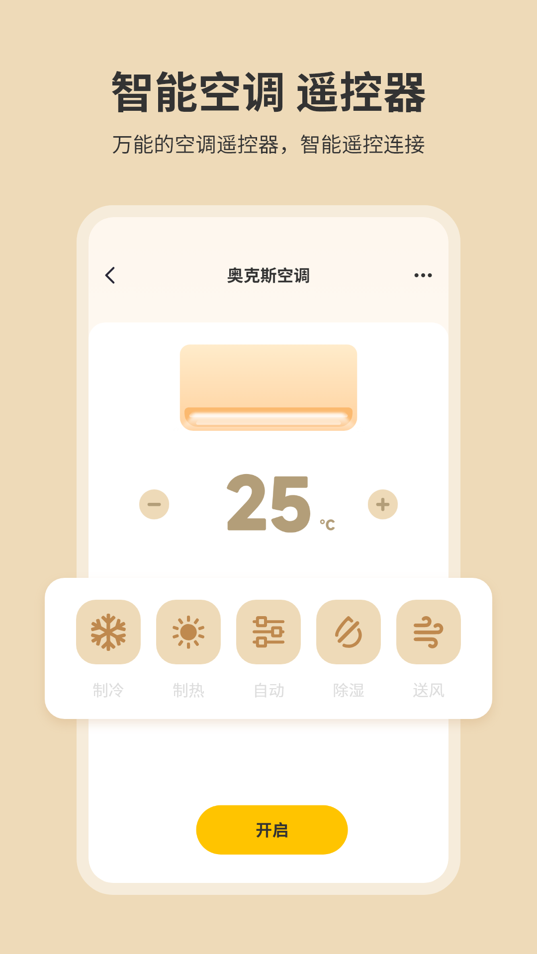 手机开空调遥控器截图