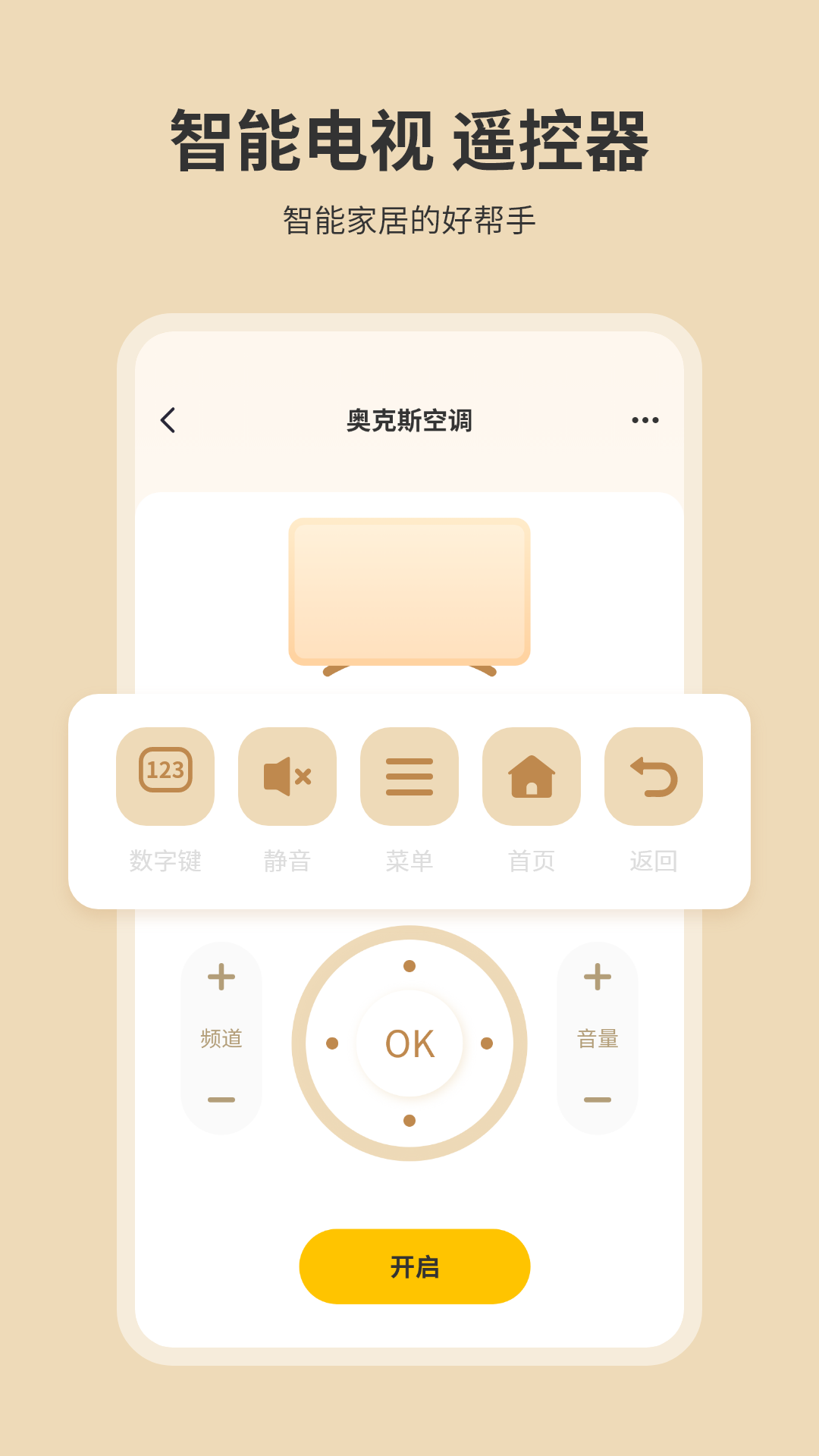 手机开空调遥控器截图