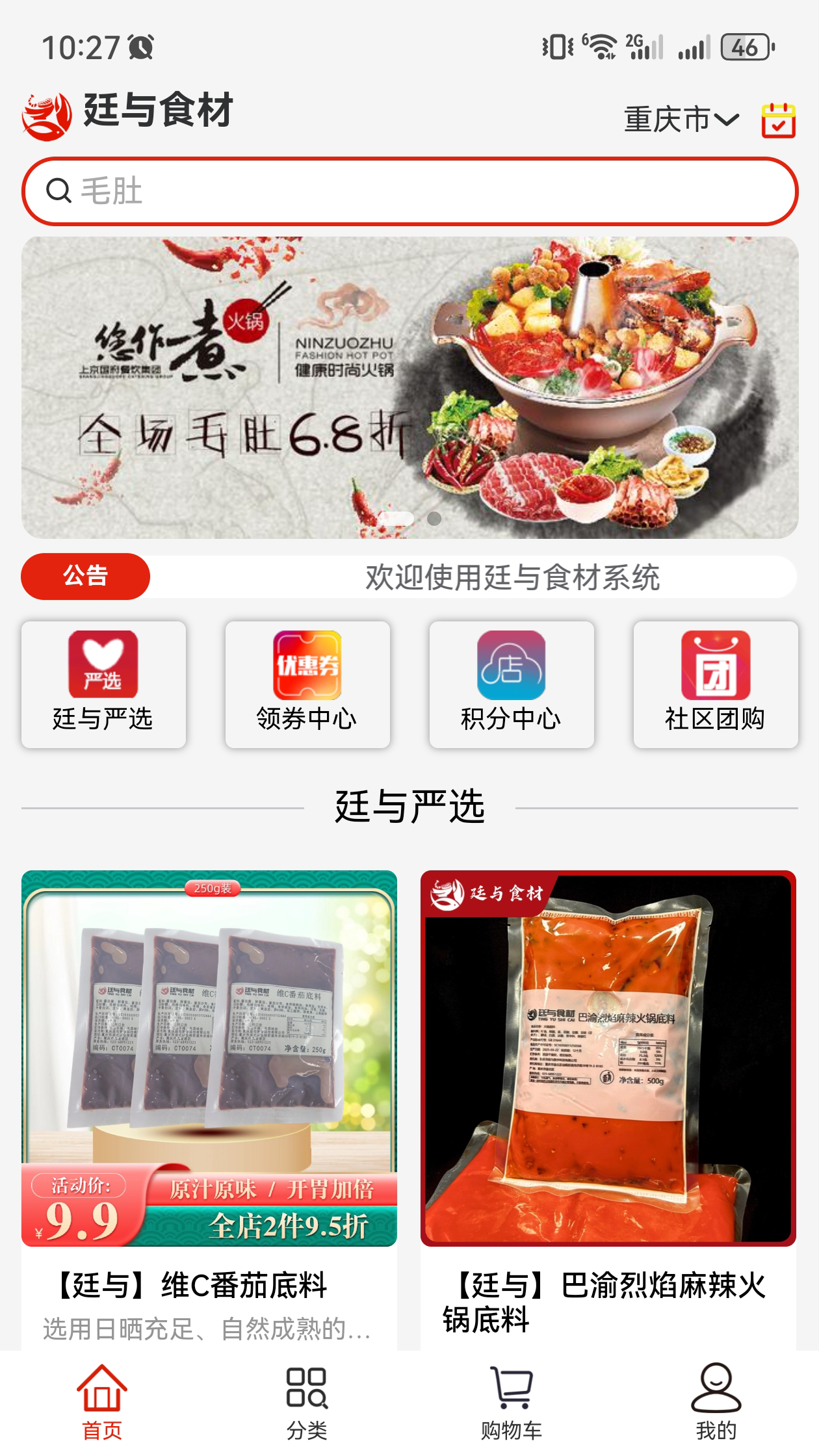 廷与食材速冻鲜品选购APP截图