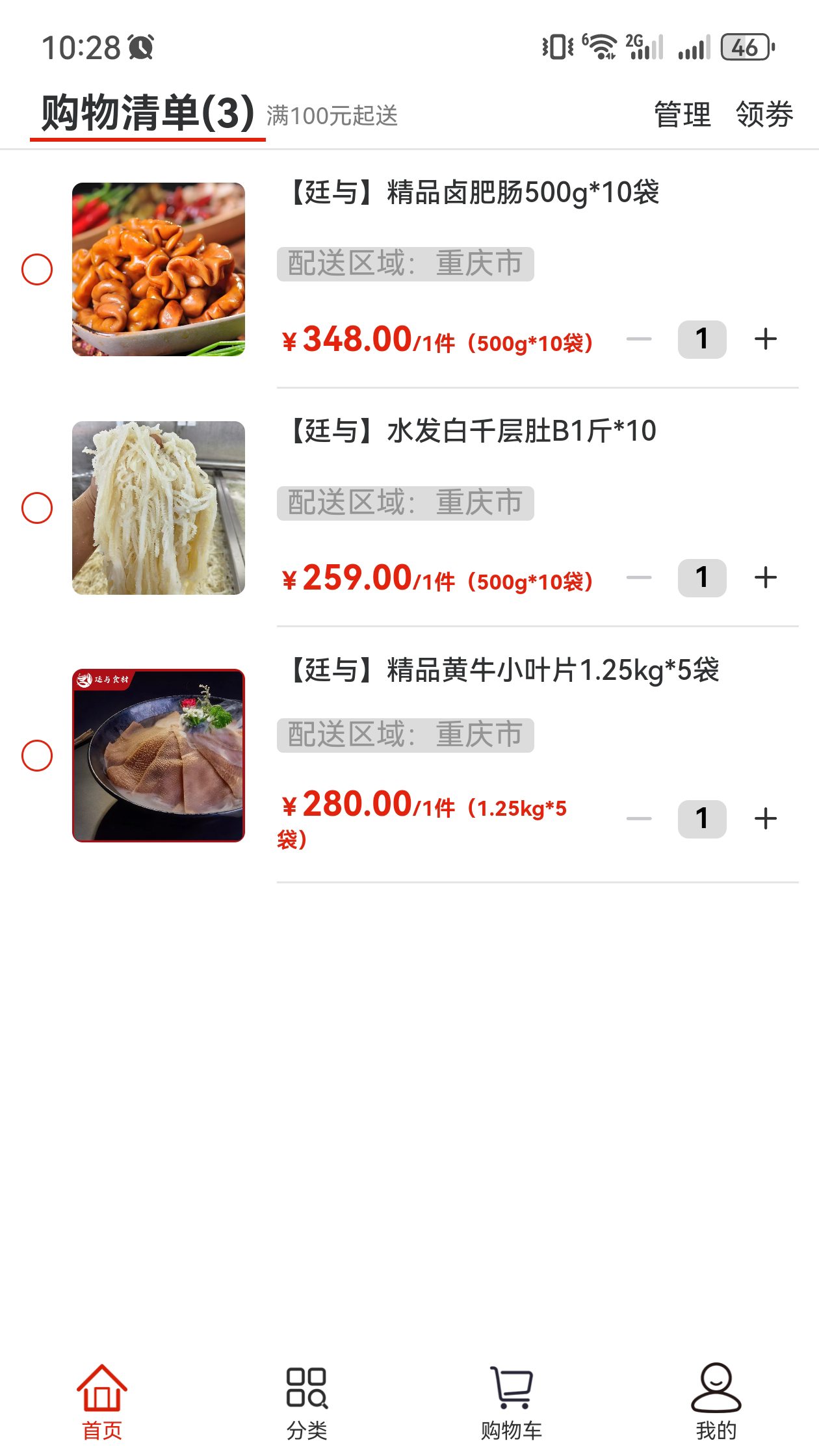 廷与食材速冻鲜品选购APP截图