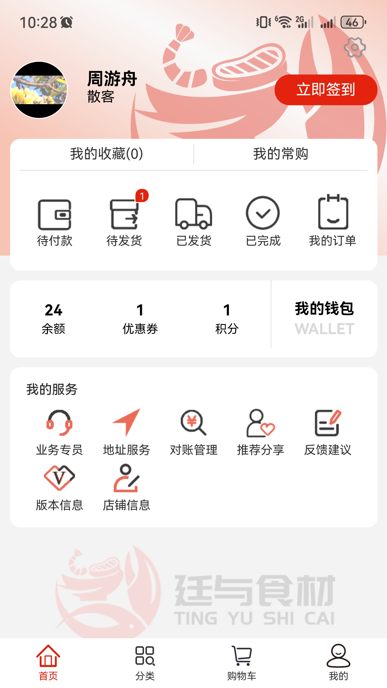 廷与食材速冻鲜品选购APP截图