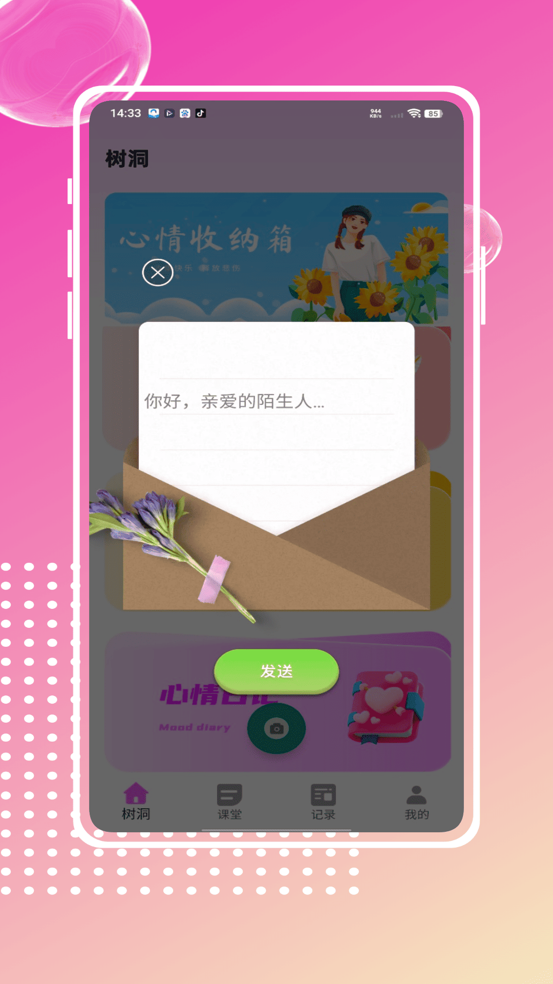 匿名树洞截图