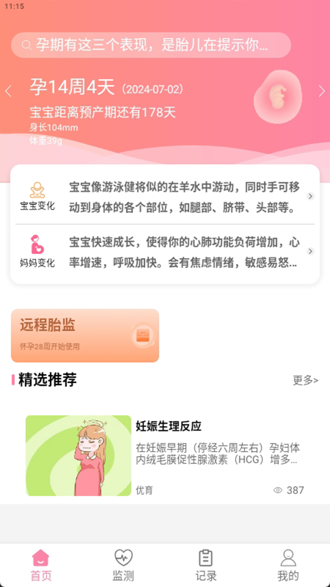 仁馨孕妇版APP截图