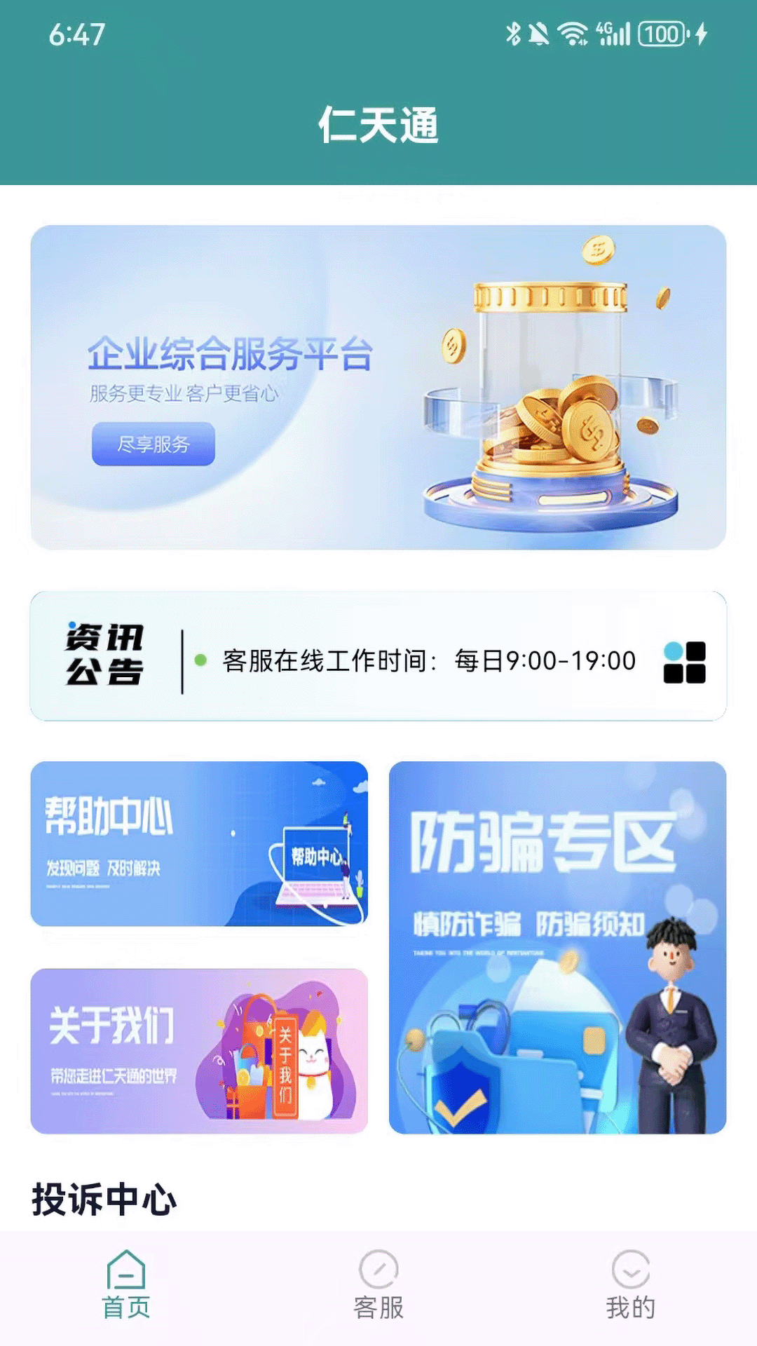 仁天通截图