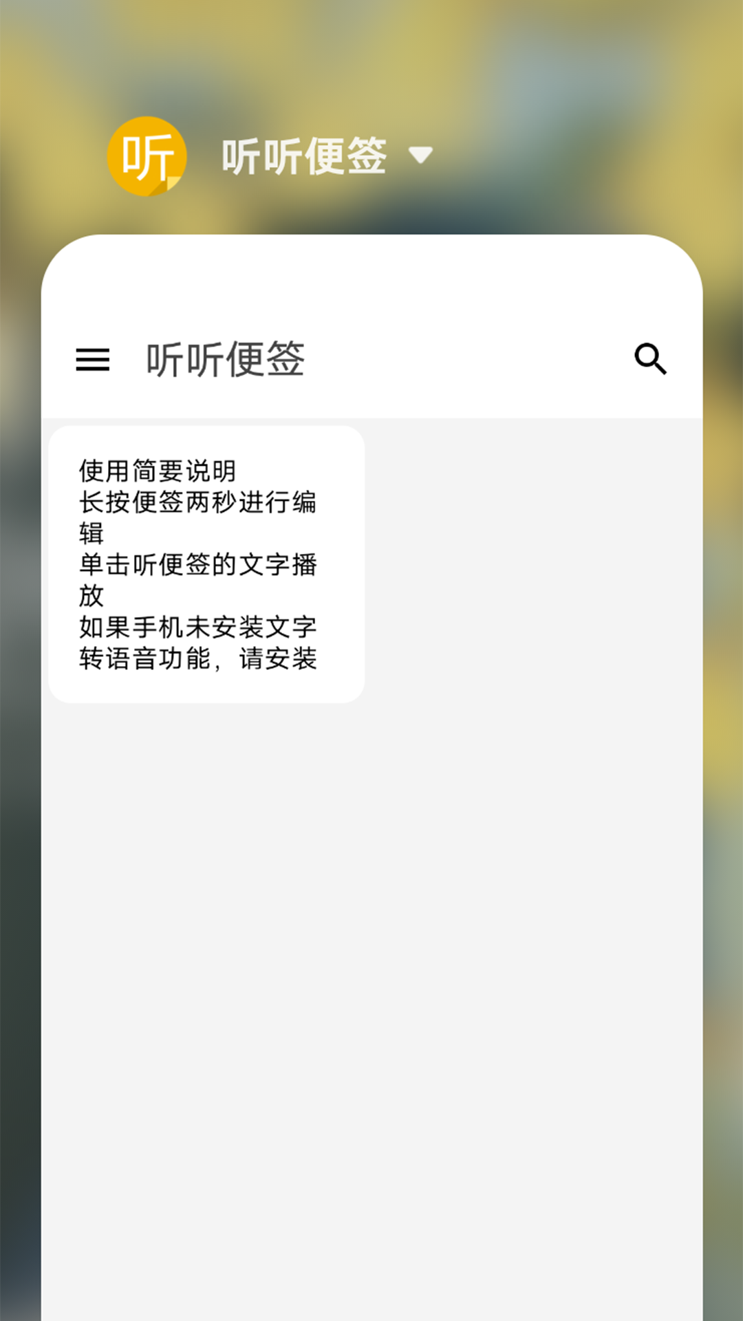 听听便签截图