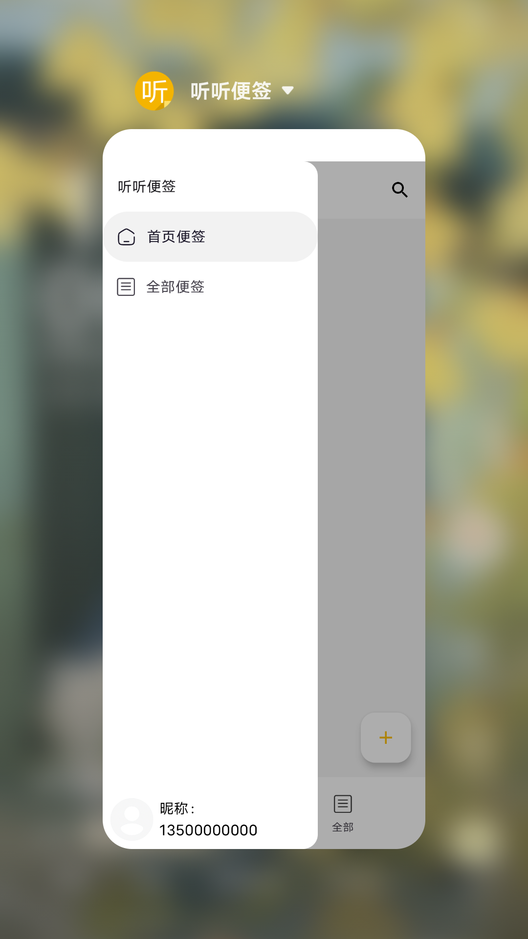 听听便签截图