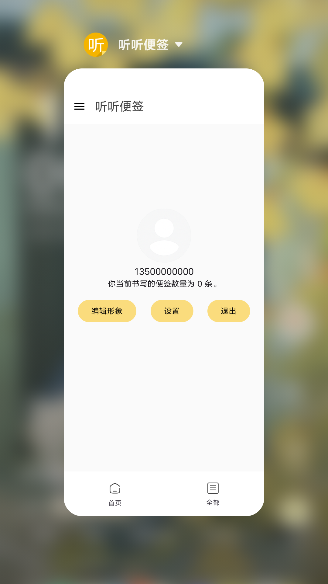 听听便签截图