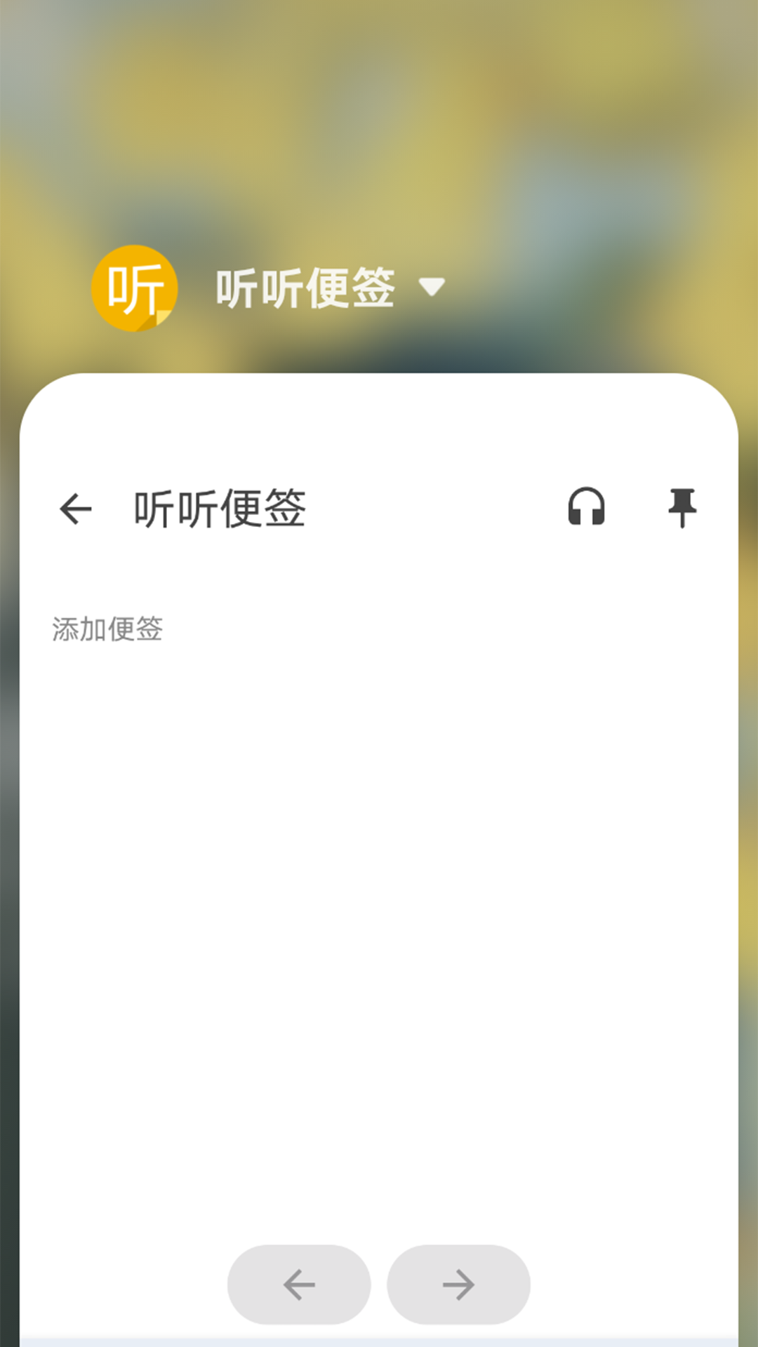听听便签截图
