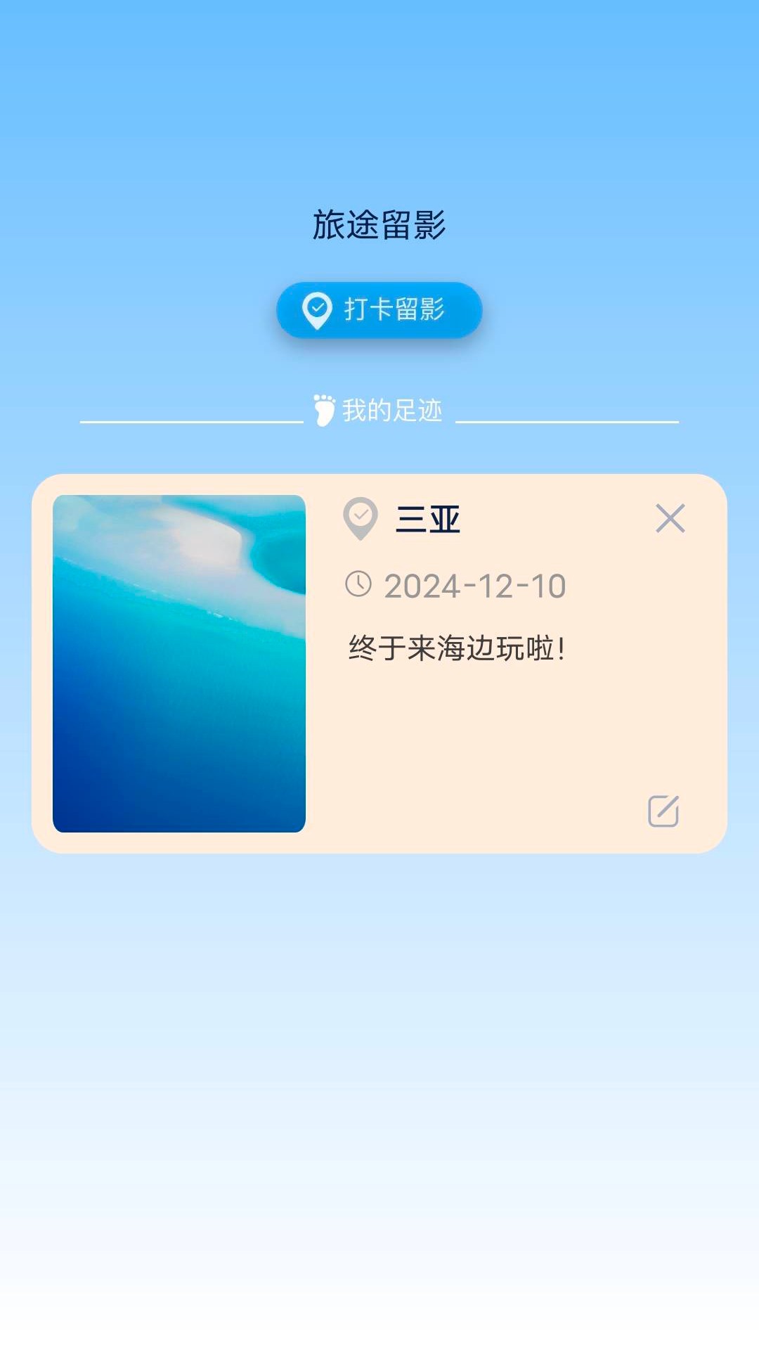 旅途留影截图