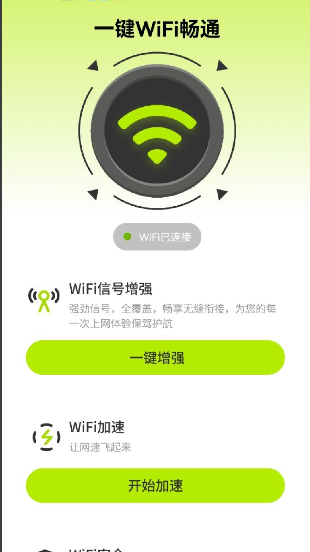 一键WiFi畅通截图