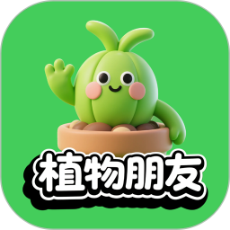 植物朋友