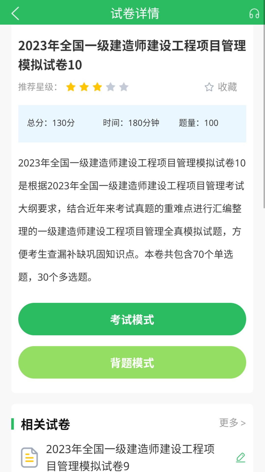 一建题库截图