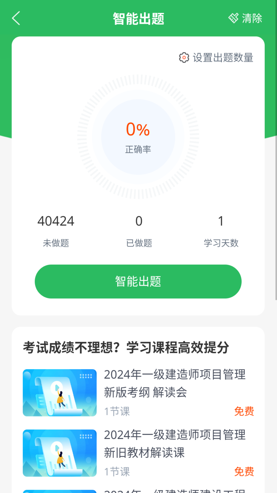 一建题库截图