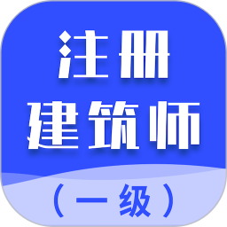 一级注册建筑师智题库