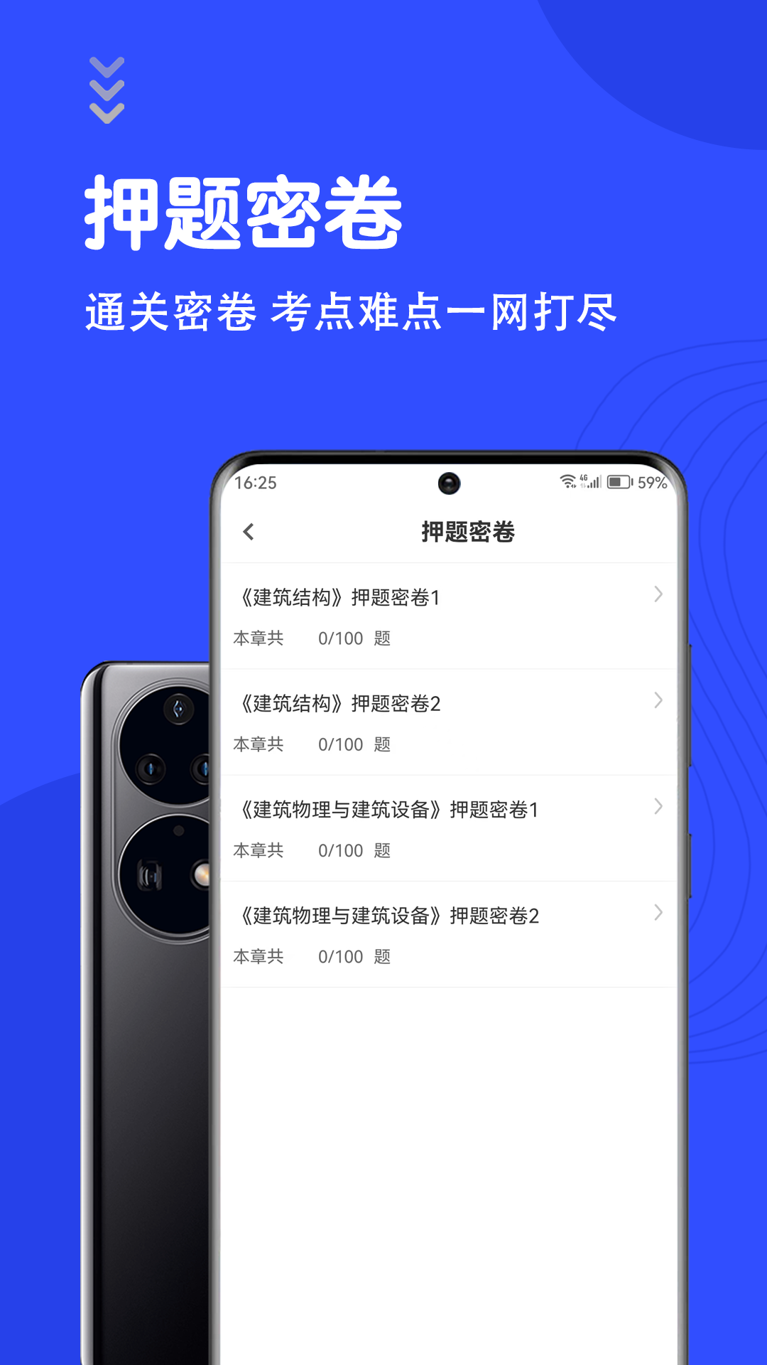 一级注册建筑师智题库截图