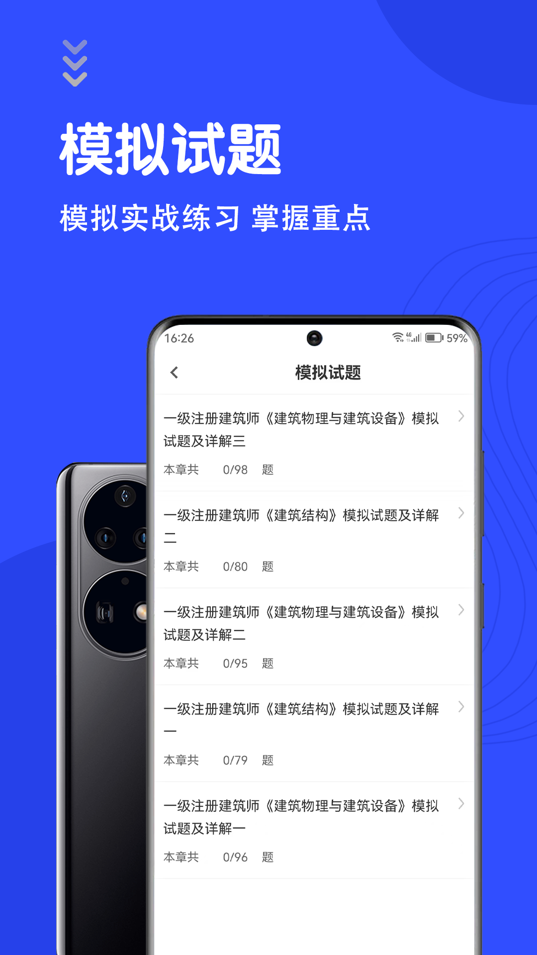 一级注册建筑师智题库截图