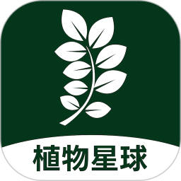 植物的星球