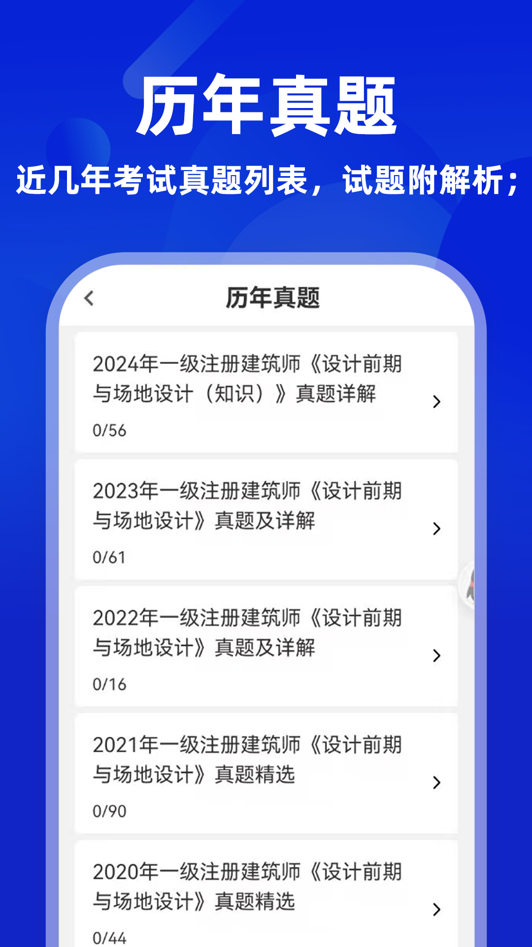 一级注册建筑师牛题库截图