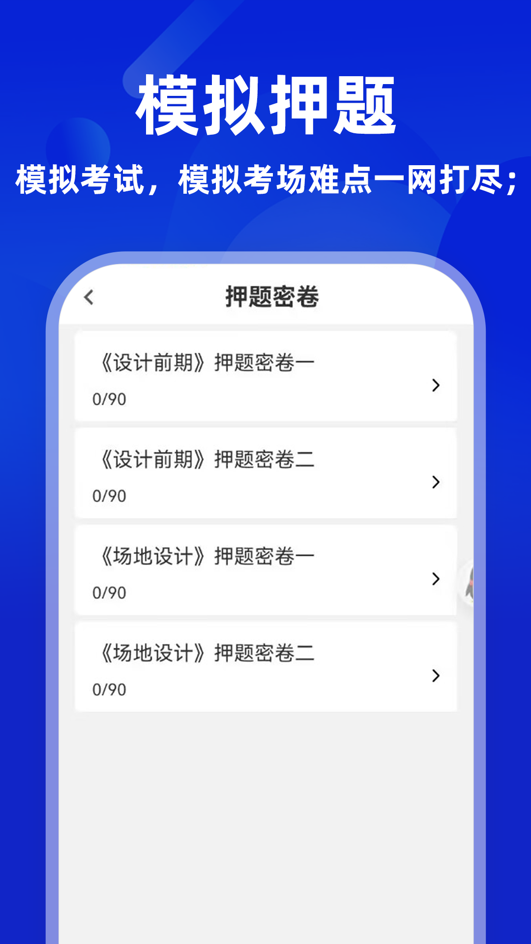 一级注册建筑师牛题库截图