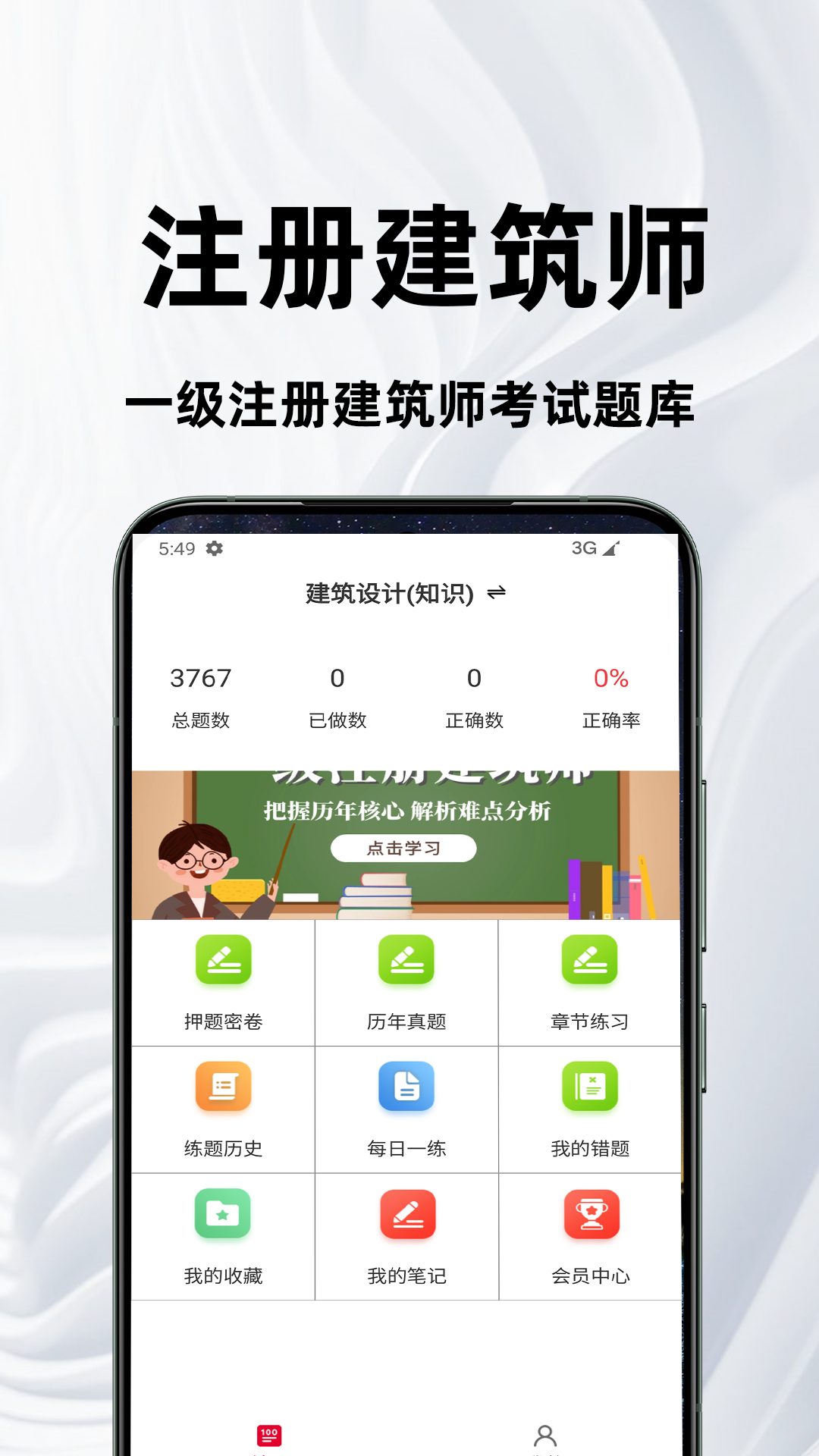 一级注册建筑师百分题库截图