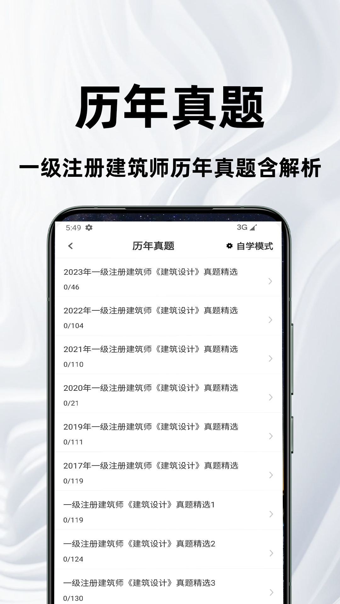 一级注册建筑师百分题库截图
