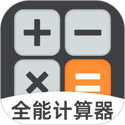 手机计算器全能王