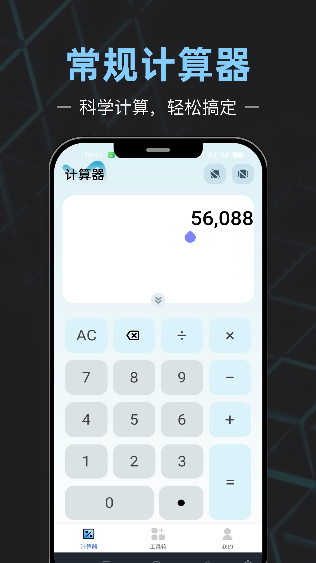 手机计算器全能王截图