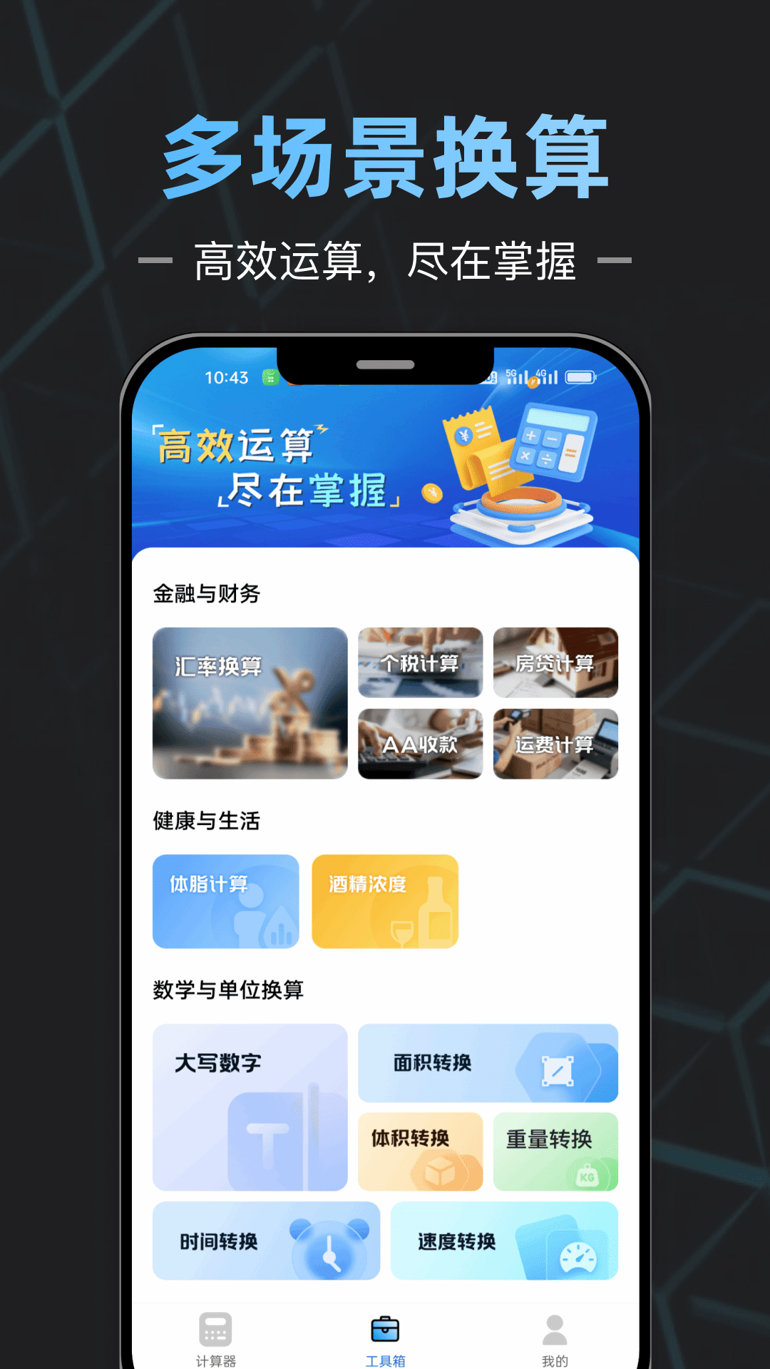 手机计算器全能王截图