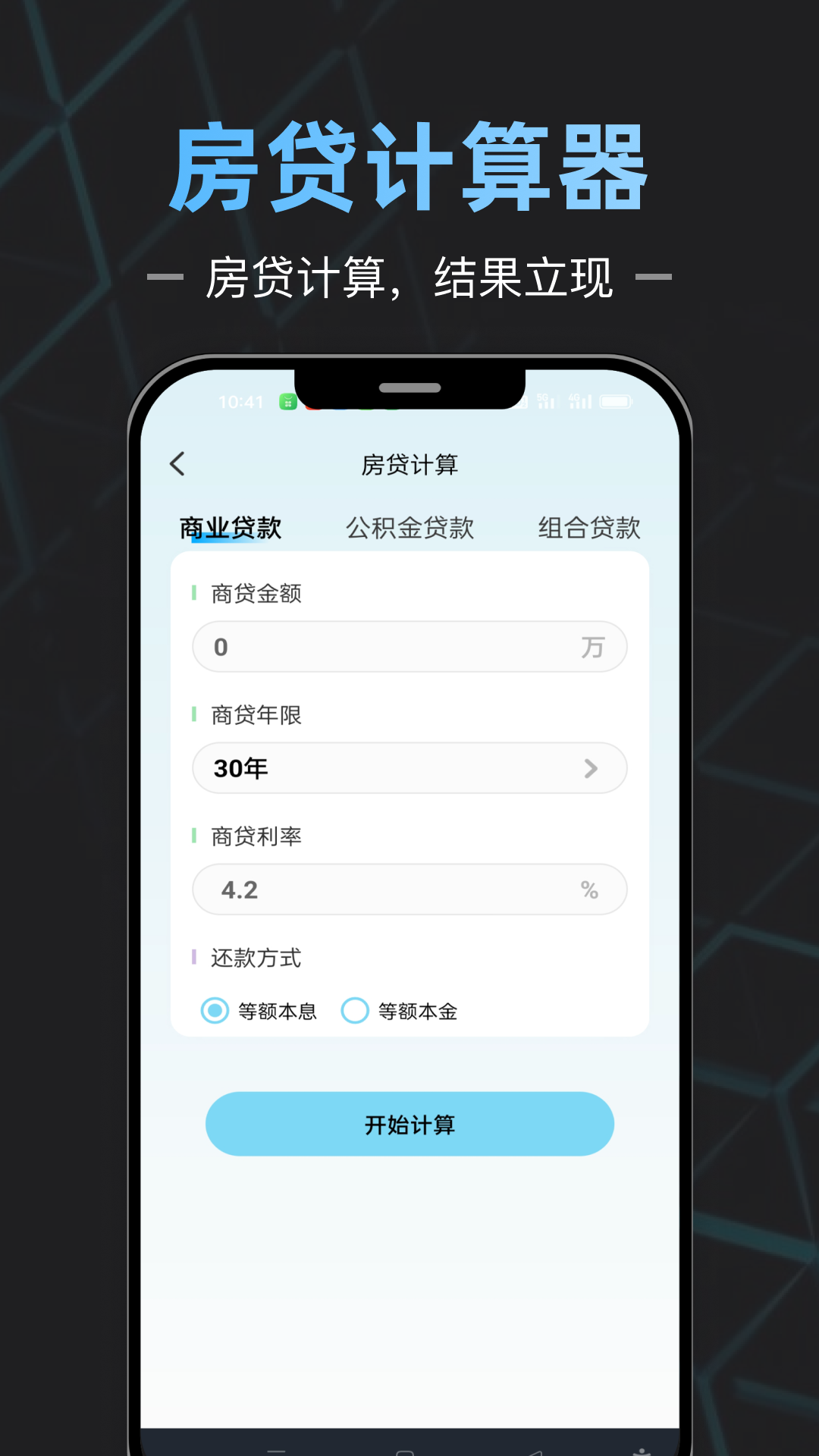 手机计算器全能王截图