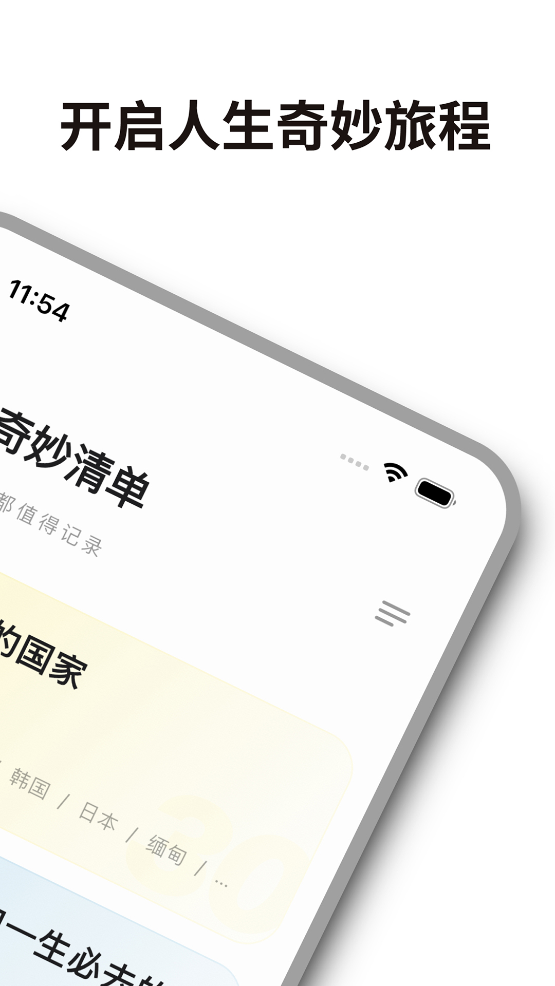 人生奇妙清单截图