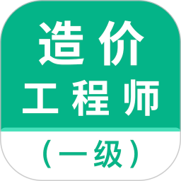一级造价师智题库