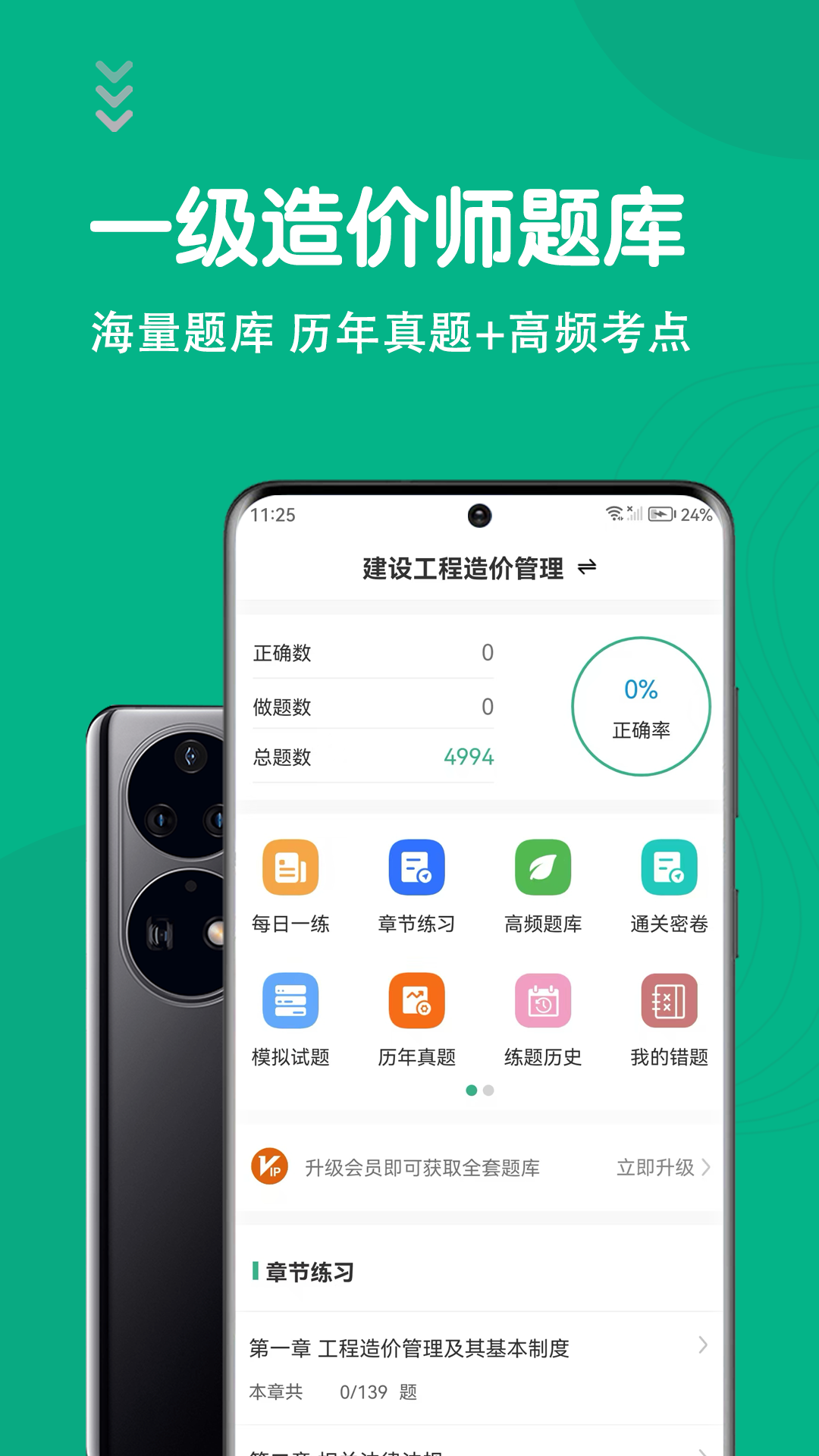 一级造价师智题库截图