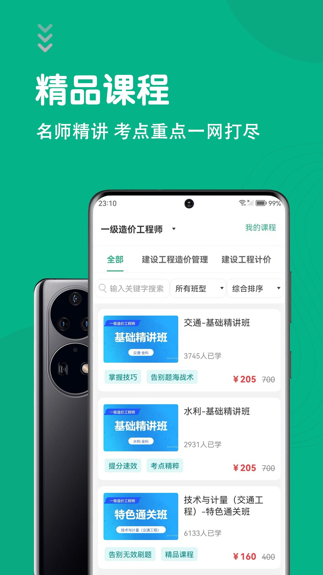 一级造价师智题库截图