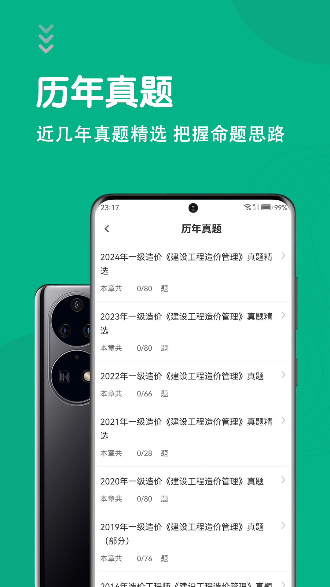 一级造价师智题库截图