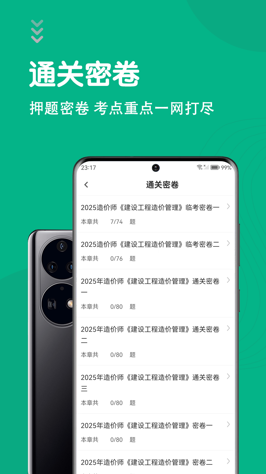一级造价师智题库截图