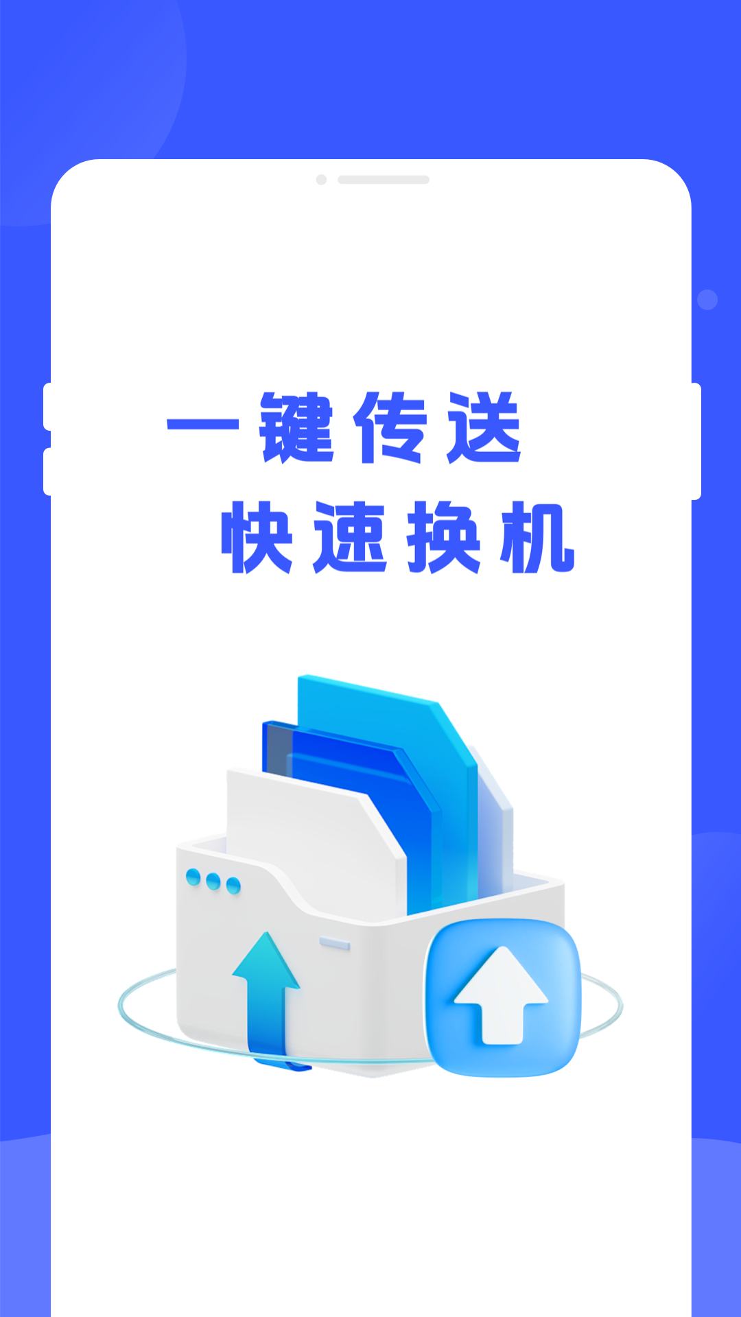 手机换机专家截图