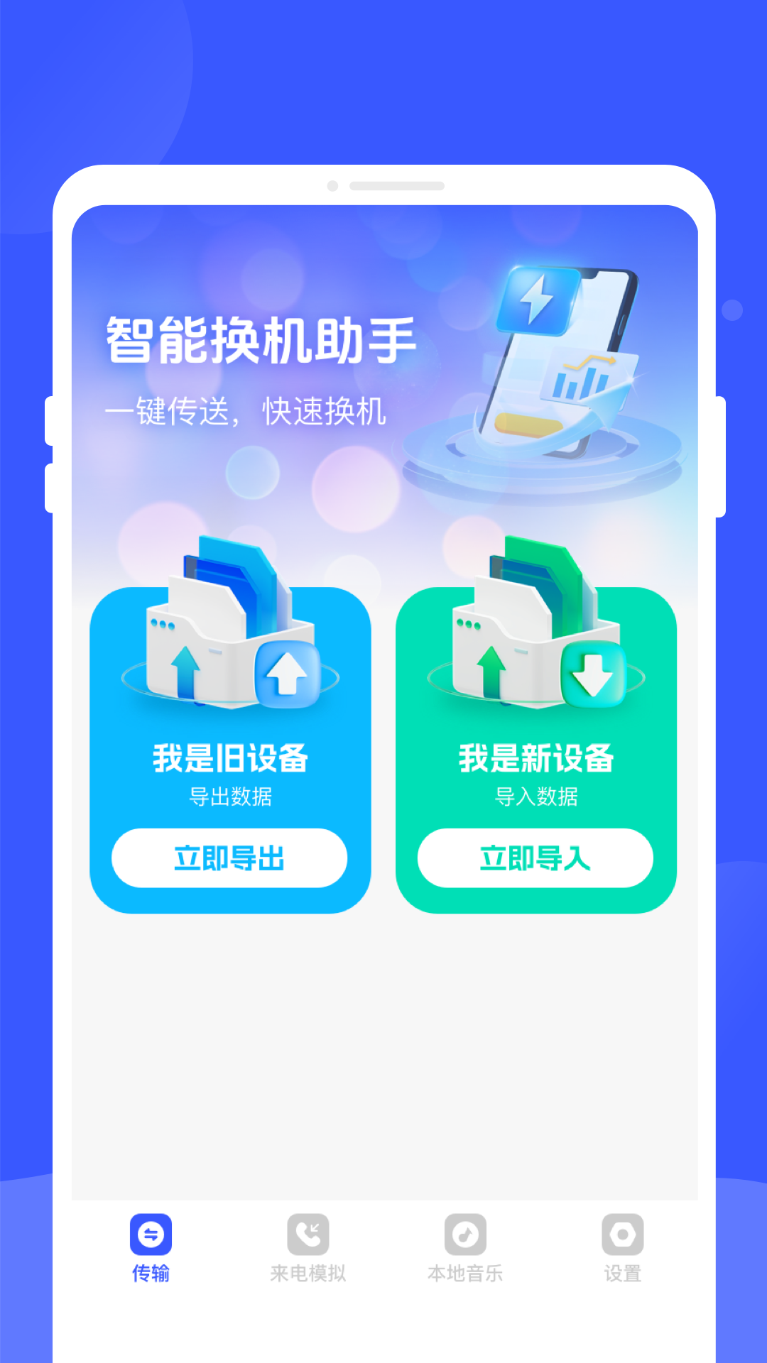 手机换机专家截图