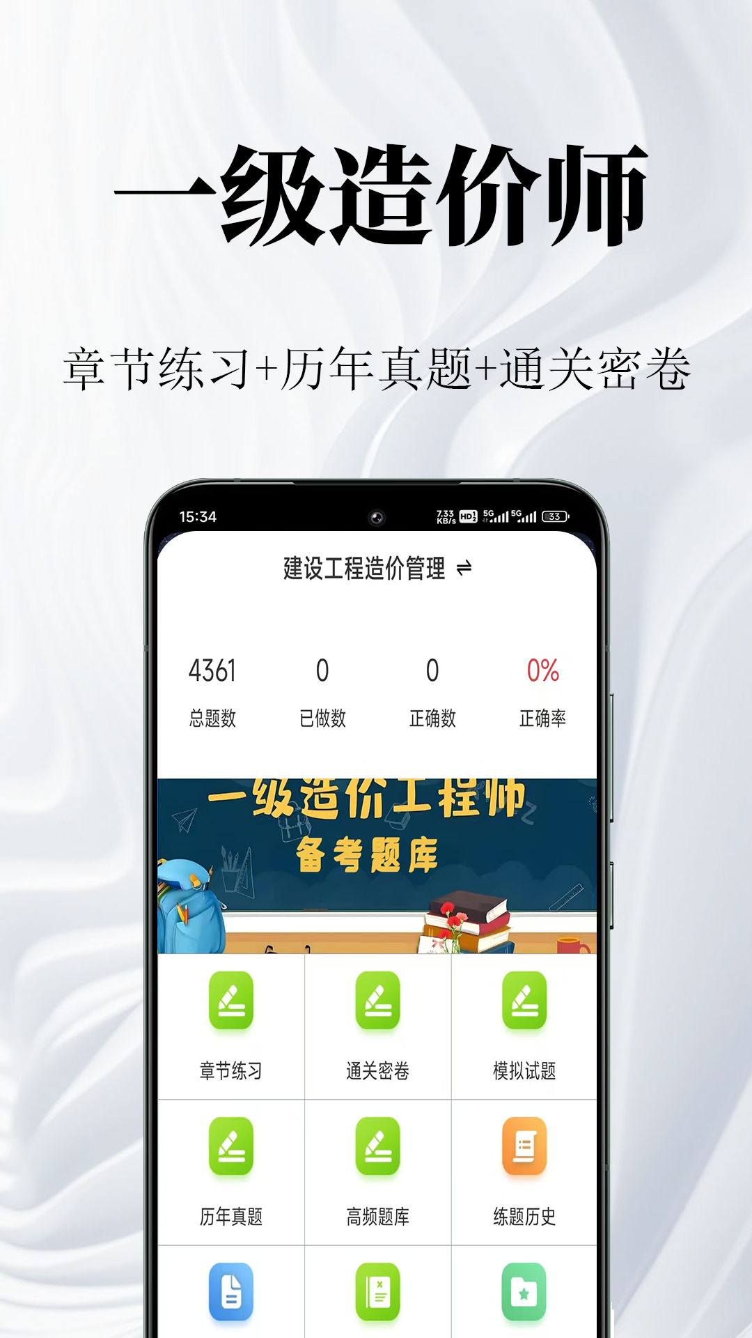 一级造价师鸣题库-一级造价师截图