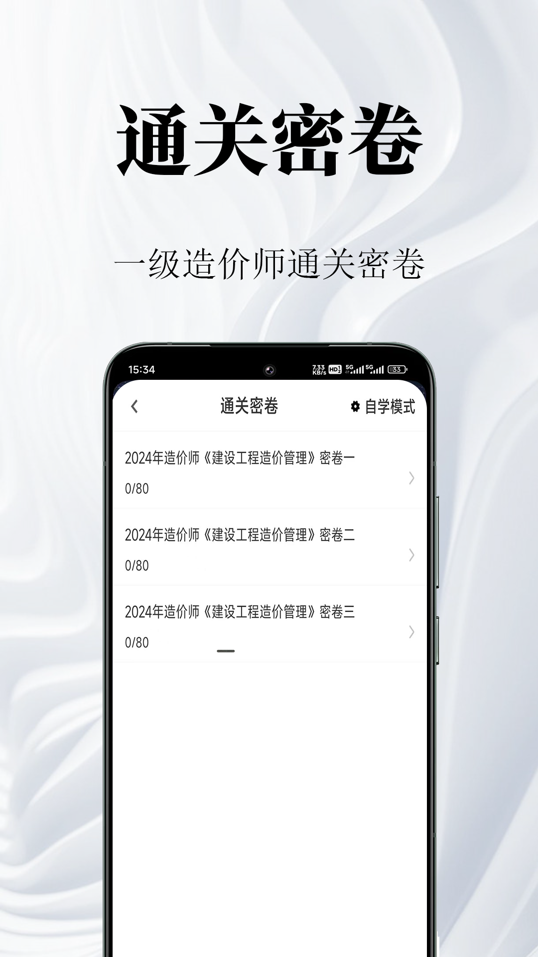 一级造价师鸣题库-一级造价师截图