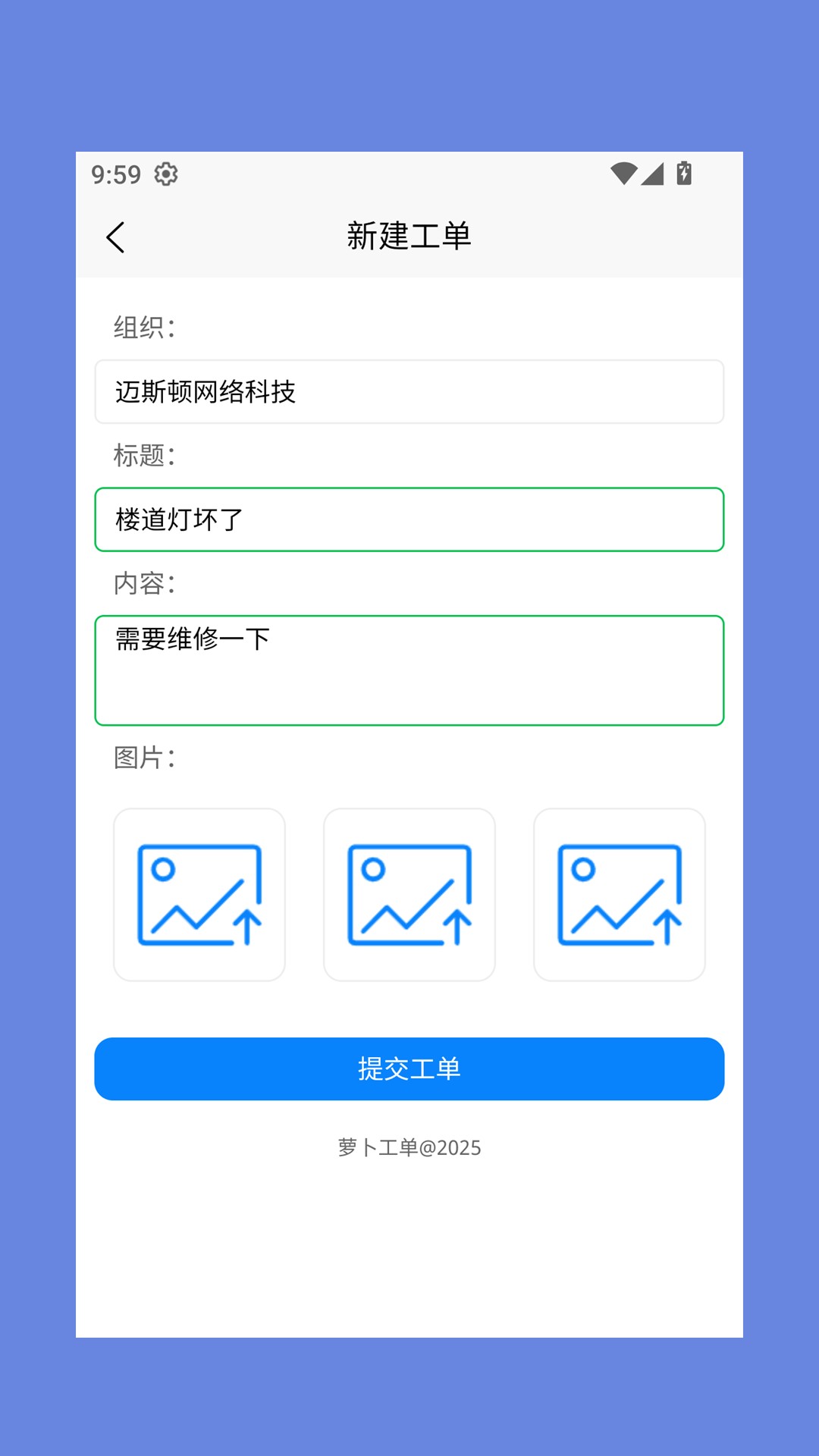 萝卜工单截图